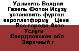 Удлинить Валдай Газель Фотон Исузу  установить фургон, европлатформу › Цена ­ 1 - Все города Авто » Услуги   . Свердловская обл.,Заречный г.